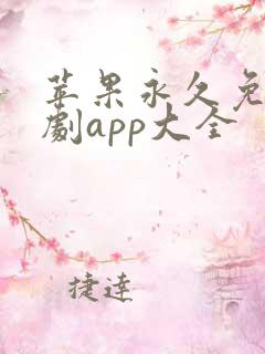 苹果永久免费追剧app大全