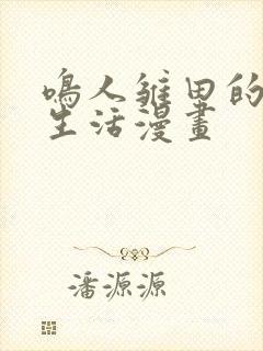 鸣人雏田的日常生活漫画