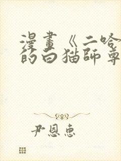 漫画《二哈和他的白猫师尊》免费