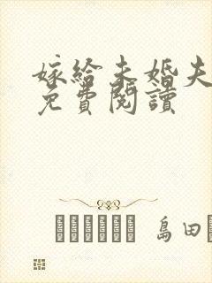 嫁给未婚夫他爹免费阅读