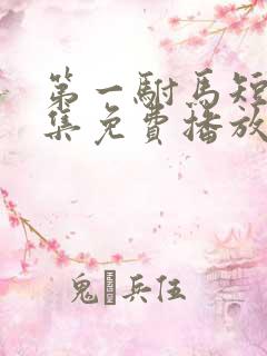 第一驸马短剧全集免费播放