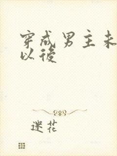 穿成男主未婚妻以后