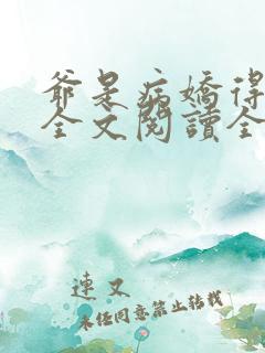 爷是病娇得宠着全文阅读全文