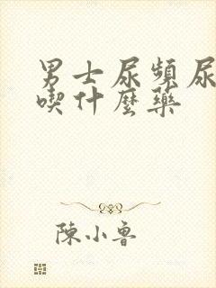 男士尿频尿不尽吃什么药