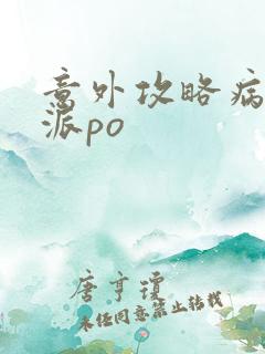 意外攻略病娇反派po