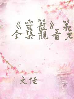 《灵笼》第二季全集观看免费高清