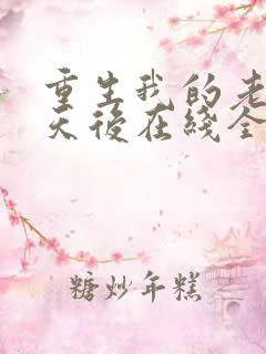 重生我的老婆是天后在线全文阅读