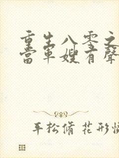 重生八零之我要当军嫂有声讲书