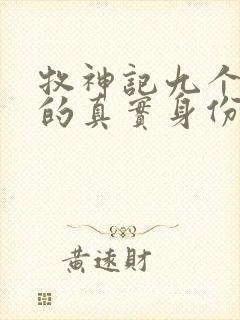 牧神记九个老人的真实身份