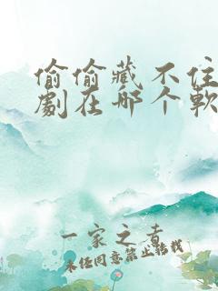 偷偷藏不住动漫剧在哪个软件看