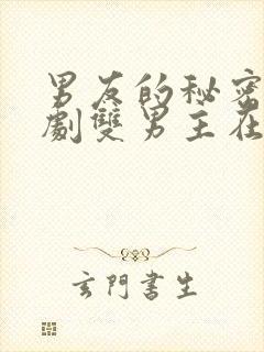 男友的秘密电视剧双男主在线观看