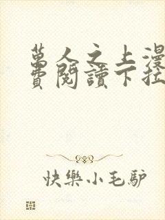 万人之上漫画免费阅读下拉式