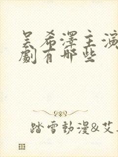 吴希泽主演的短剧有哪些