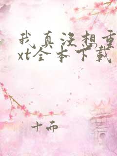 我真没想重生txt全本下载