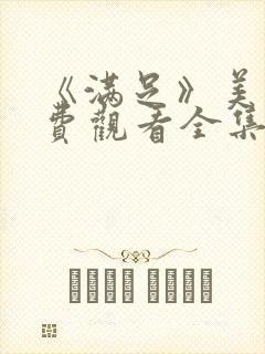 《满足》美剧免费观看全集