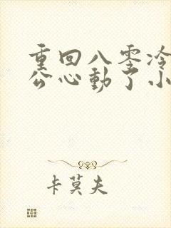 重回八零冷面老公心动了小说