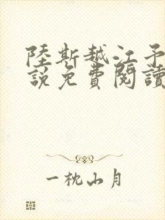 陆斯越江予笙小说免费阅读最新章节