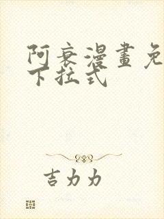 阿衰漫画免费看下拉式