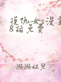 复仇女s漫画88话免费