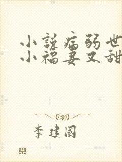 小说病弱世子的小福妻又甜又飒txt