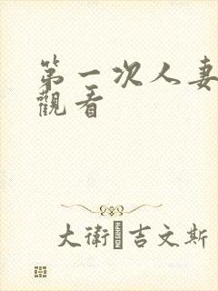 第一次人妻免费观看