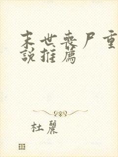 末世丧尸重生小说推荐