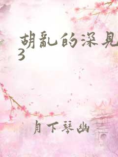 胡乱的深见君03