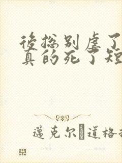 后总别虐了夫人真的死了短剧