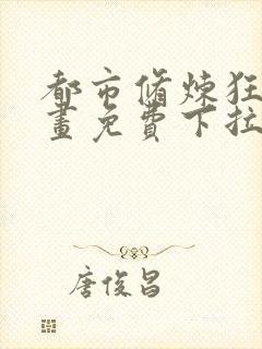 都市修炼狂潮漫画免费下拉式六漫画