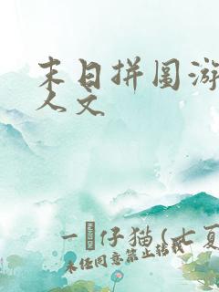 末日拼图游戏同人文