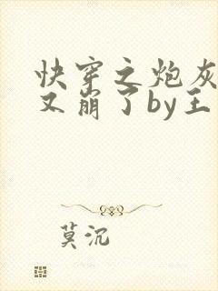 快穿之炮灰人设又崩了by王如果全文免费阅读