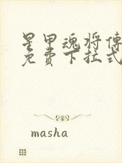 星甲魂将传漫画免费下拉式观看奇漫