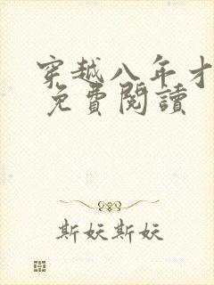 穿越八年才出道 免费阅读