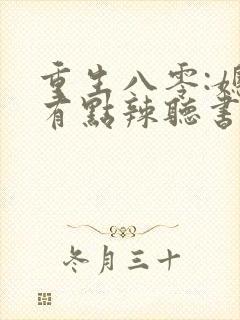 重生八零:媳妇有点辣听书