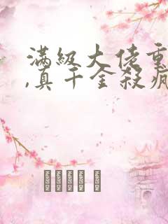 满级大佬重生后,真千金杀疯了