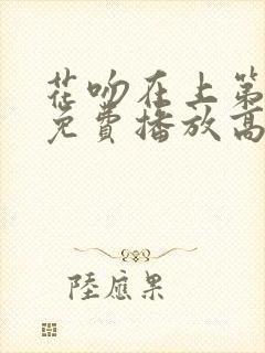 花吻在上第一季免费播放高清