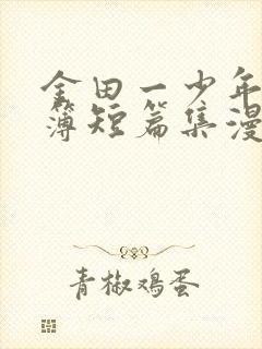 金田一少年事件簿短篇集漫画在线观看无删减