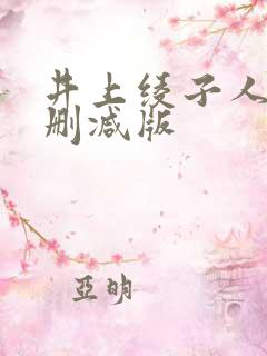 井上绫子人妻无删减版