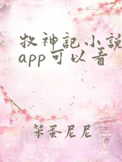牧神记小说哪个app可以看