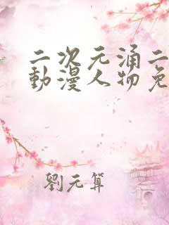 二次元涌二次元动漫人物免费