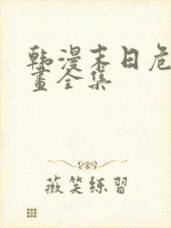 韩漫末日危机漫画全集