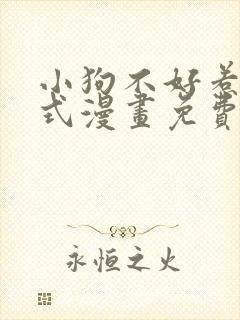 小狗不好惹下拉式漫画免费阅读