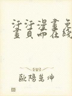 汗汗漫画免费漫画页面在线看漫画