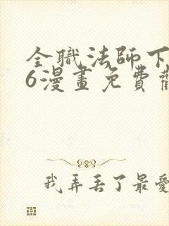 全职法师下拉式6漫画免费观看