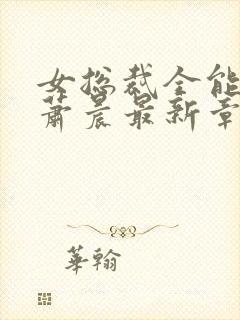 女总裁全能兵王萧晨最新章节