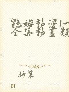 艳姆动漫1~6全集动画类似