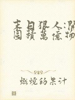 末日狠人:开局囤积万亿物资完整版