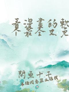 看漫画的软件哪个最全又免费无广告