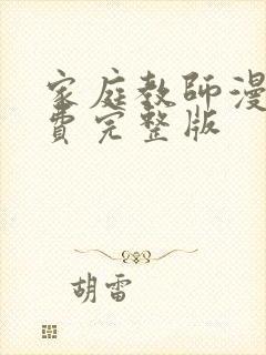 家庭教师漫画免费完整版