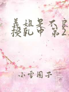 义姐是不良妈妈授乳中 第2集